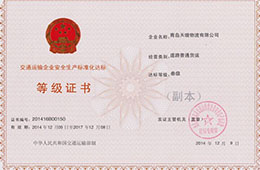 2014年12月，獲交通運輸企業(yè)安全生產(chǎn)化達標三級證書