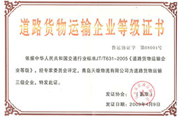 2009年4月，獲道路貨物運輸三級企業(yè)