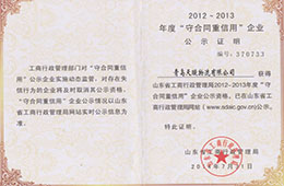 2014年7月，成為2012-2013年度“守合同重信用”企業(yè)公示資格