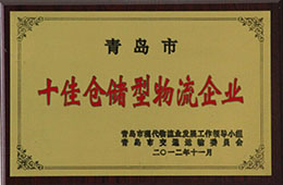 2012年11月，榮獲十佳倉儲型物流企業(yè)