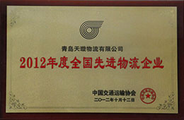 2012年12月，榮獲2012年度先進物流企業(yè)