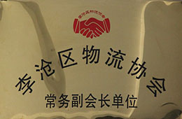 擔任李滄區(qū)物流協(xié)會常務副會長單位