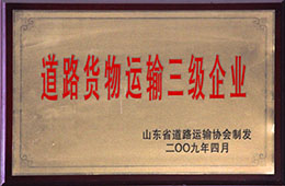 2009年4月，天璇獲道路貨物運輸三級企業(yè)