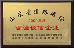 2009年度，榮獲山東省道路運輸百強誠信企業(yè)稱號